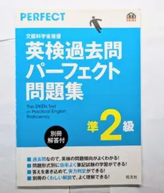 英検過去問パーフェクト問題集　準2級　英検対策　旺文社　英検過去問