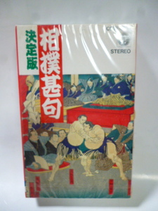 カセットテープ■相撲甚句 決定版■未開封■コロムビア■名勝負 栃錦・若乃花戦・寄せ太鼓 若乃花/大鵬/北の富士/千代の富士/名所甚句 