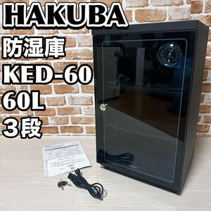 HAKUBA 電子防湿庫 E-ドライボックス 60リットル KED-60