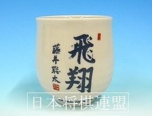 即決 即納 商品手元有り 新品未開封 藤井聡太 藤井 聡太 七段 飛翔 湯呑 湯呑み 湯飲み 完売 将棋 棋士 日本将棋連盟 公式 グッズ 限定