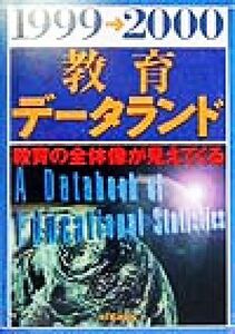 教育データランド(1999-2000)/清水一彦(著者),赤尾勝己(著者),新井浅浩(著者),伊藤稔(