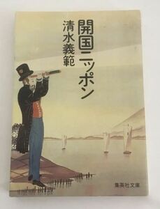 ★送料込み★ 開国ニッポン （集英社文庫） 清水義範／著