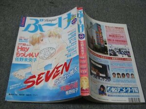 FSLe1996/08：月刊ぶーけ/稚野鳥子/佐野未央子/遊知やよみ/柏屋コッコ/雨月衣/なかはら桃太/聖千秋/吉野朔実/禾田みちる/水樹和佳/原田妙子