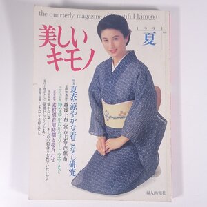 美しいキモノ No.156 1991/夏 婦人画報社 雑誌 婦人誌 ファッション誌 着物 きもの 表紙・真野あずさ 特集・夏衣・涼やかな着こなし研究