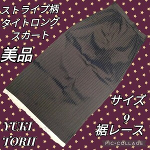 美品★YUKI TORII★ロングスカート★ストライプ★ストレッチ★茶★裾レース★ユキトリイ★フランス製生地使用★ダークブラウン★サイズM