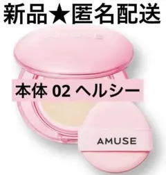 AMUSE デューパワーヴィーガンクッション　クッションファンデ　02 ヘルシー