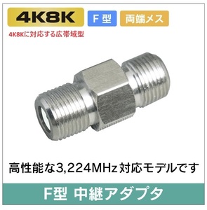 F型 中継アダプタ 両端ジャック (メス-メス J-J) 4K8K対応 3,224MHz