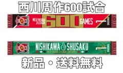 ☆新品☆送料無料☆浦和レッズ 西川周作600試合出場記念ニットマフラー☆