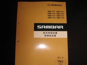 絶版品★TT1 TT2 TV1 TV2 サンバー新型車解説書・整備解説書・配線図集 2009/9