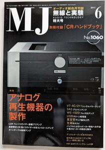 【美品】MJ 無線と実験 2011年 6月号