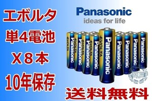 パナソニックエボルタ　ネオ　単4電池　8本　防災用品 メール便