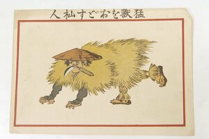 【絵はがき】猛獣をおどす杣人　明治40年～明治42年発行　滑稽新聞社発行■kk.236