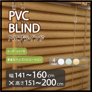 カーテンレールへの取付け可能 PVC ブラインド サイズオーダー可 スラット(羽根)幅25mm 幅141～160cm×高さ151～200cm ウッド調ブラインド