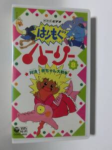 レア!!●未DVD化!!●　★再生確認済み★　はりもぐハーリー　8巻　VHS