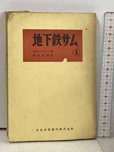 初版 地下鉄サム 1 J・S・マッカレー 坂本義雄 日本出版共同株式会社 昭和27年