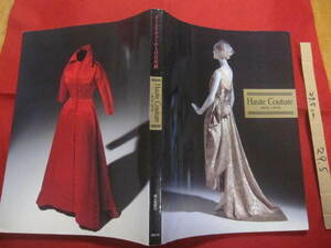 ☆オートクチュール１００年展　図録　　　　Ｈａｕｔｅ　　Ｃｏｕｔｕｒｅ　　１８７０　―　１９７０　　　　【ブランド・ファッション】