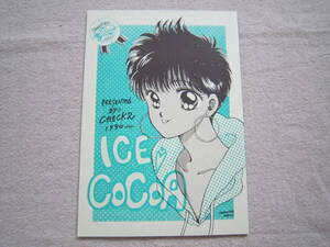 オリジナル同人誌　ICE　COCOA