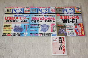 ★日経PC21 2011年9月～11月号 全3冊＋付録1冊セット★Windows7 Wi-Fi