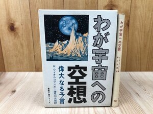 わが宇宙への空想　偉大なる予言 【探検小説シリーズ】/K・ツィオルコフスキー　YAC813