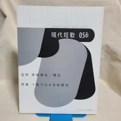 雑誌 現代短歌No.96(2023-05月) 現代短歌社 短歌