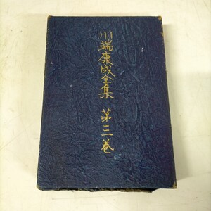 謹呈署名入 川端康成全集 第三巻 昭和23年 初版 新潮社▲古本/全体的に経年劣化によるシミヤケ擦れ傷み破れ/浅草日記/針と硝子と霧/祖母