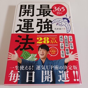 【一読したのみ】　365日の最強開運法　たかみー