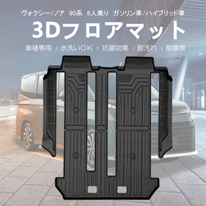 ノア ヴォクシー90系 3Dフロアマット 2列目 3列目 8人乗り 防汚 防水 防汚 立体構造 ズレ防止 水洗い可 抗菌 耐摩擦 VOXY NOAH 内装 DF168