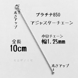 Pt850 プラチナ アジャスターチェーン10cm 強度アップタイプ　長さ調節パーツ 長さ調整 日本製 小豆チェーン　あずきチェーン