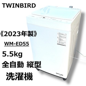 ☆TWINBIRD 全自動 洗濯機 5.5kg WM-ED55 2023年製 フラットトップ 1人暮らし ホワイト ツインバード 超美品 中古☆