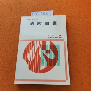 F01-192 消防白書 昭和50年版 消防庁編 大蔵省印刷局