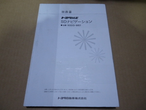 トヨタ 純正 SDナビゲーション NSDD-W61 取扱説明書 取説 2011年11月 デンソー