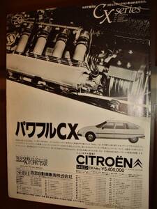 ★シトロエンCX★当時物/貴重広告★Ａ４ワイドサイズ★No.2594★検：カタログポスター中古旧車カスタムホイール★