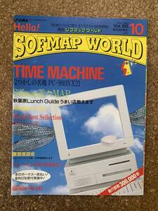 月刊ソフマップワールド 1993年10月号　Vol.50　Sofmap World