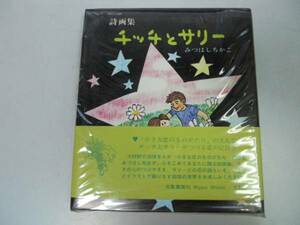 ●チッチとサリー●詩画集●みつはしちかこ●立風書房●13刷●即