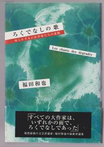 ろくでなしの歌　知られざる巨匠作家たちの素顔　福田和也　メディアファクトリー　平成12年