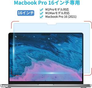 抗菌 ブルーライトカット 自己吸着 超反射防止 指紋防止 フィルム 液晶 保護 2023年モデル / 2021年モデル 用 Max MacBook Pro 16インチ