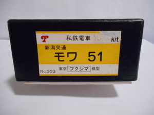 フクシマ模型 私鉄電車 新潟交通 モワ51 キット