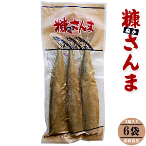 糠さんま3尾入り×6袋(ぬかさんま 秋刀魚惣菜)北海道の伝統食品(昔ながらの家庭的な味わい) 1袋3本入り 糠サンマ【送料無料】