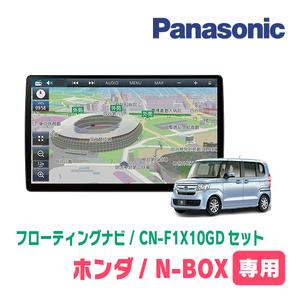 N-BOX(JF3/4・H29/9～R5/9)専用セット　パナソニック / CN-F1X10GD　10インチ・フローティングナビ(配線/パネル込)