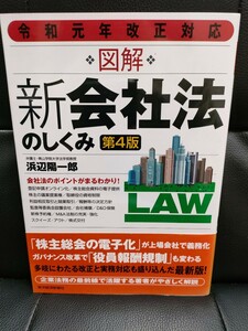 書籍　令和元年改正対応 図解 新会社法のしくみ(第4版) 　[単行本]　 浜辺 陽一郎 ビジネス　ガバナンス　資金調達　M&A 企業買収　法律