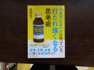 【引きずらない人は知っている、打たれ強くなる思考術】