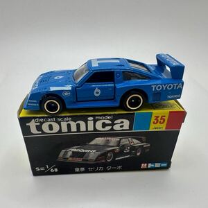 トミカ 絶版 tomica 35 Japan S=1/68 童夢 セリカ ターボ DOME CELICA TURBO 黒箱 当時物　ミニカー　希少　ブルー　トミー　ヴィンテージ