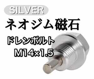 マグネット ドレンボルト M14×1.5 シルバー ドレンパッキン付 ネオジム 磁石　