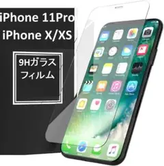 iPhone11Pro/iPhoneX/XS 9H強化ガラス 保護フィルム