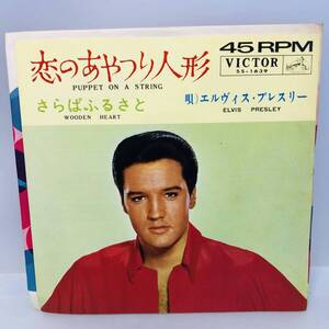 【EP】レコード 再生未確認 エルヴィス・プレスリー 恋のあやつり人形◆ELVIS PRESLEY - SS-1639 ※クロネコゆうパケット全国一律送料390円