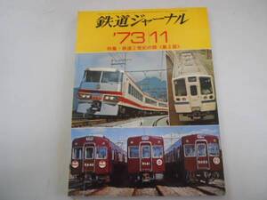 ●鉄道ジャーナル●1973年11月●鉄道2世紀2部コンテナC10近鉄8600系●即決