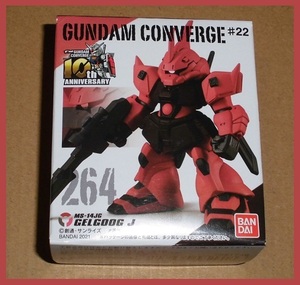 ガンダムコンバージ　＃22　264　ゲルググJ　FW GUNDAM CONVERGE　内袋開封品　