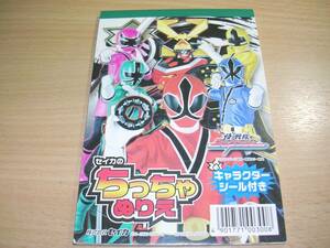 侍戦隊シンケンジャー・セイカのちっちゃぬりえ（シール付き）汚れ有り