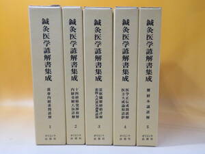 【中古】鍼灸医学諺解書集成　全5巻セット　黄帝内経素問　内経奇経八永　素問入式運気論奥 他　オリエント出版社　J3 T542