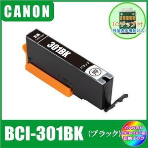 BCI-301BK キャノン 互換インク 　ブラック　単品販売 ICチップ付